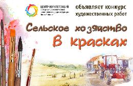 Начался прием работ на конкурс «Сельское хозяйство в красках» Начался прием работ на конкурс «Сельское хозяйство в красках»